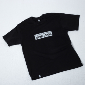 Футболка «Если бит, то только криминальный» 180г