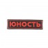 Yunost™ Red Logo Woven Badge