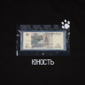Yunost™ 10 Years Anniversary Tee Shirt